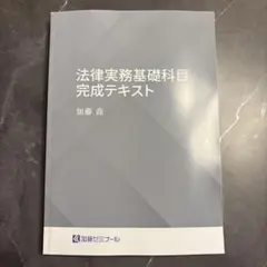 裁断済】経済法過去問テキスト2025 加藤ゼミナール - メルカリ