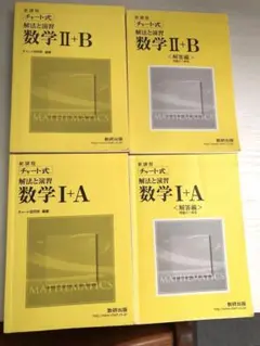 チャート式解法と演習数学I +A,II+B,解答編