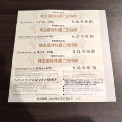 Bunkamura ザ・ミュージアム、五島美術館 共通ご招待券 4枚