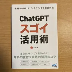 ChatGPTスゴイ活用術 : 基礎からDALL・E、GPTsまで徹底解説