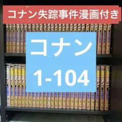コナン1-104、映画漫画、特集4巻、警察学校編 コナン1-104、映画漫画、特集4巻、警察学校編 - メルカリ