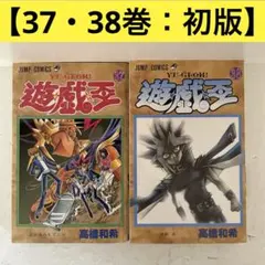 2026年最新】遊戯王 1-38巻 全巻の人気アイテム - メルカリ