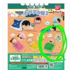 クレヨンしんちゃん おやすみ隊2 まさおくん