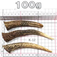 鹿の角 K12 3本セット 約100g　鹿角　鹿ツノ　しかつの