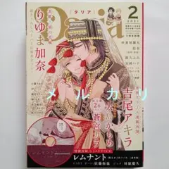 Daria ダリア 2021年2月号 付録 ドラマCD付き　羽純ハナ りゆま加奈