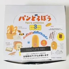 パンどろぼう フィギュアコレクション 第3弾 コンプリートボックス版 セット