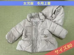 女児用冬用上着 サイズ80