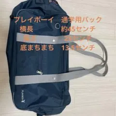 プレーボーイ　スクールバック 購入後数回使用品のサムネイル