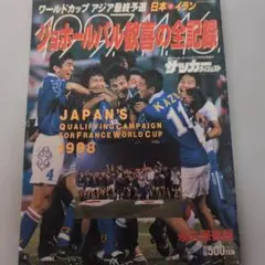 2026年最新】ジョホールバルの歓喜の人気アイテム - メルカリ