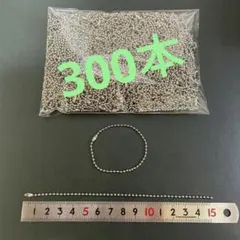 ボールチェーン300本