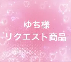 ☆ゆち様 リクエスト 2点 まとめ商品☆