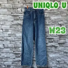 UNIQLO U ワイドフィットカーブジーンズ W23 S