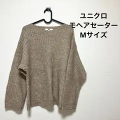 ユニクロ　モヘアブレンド　オーバーサイズセーター　Mサイズ