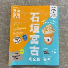 JTB ガイドブック　石垣 宮古 完全版　沖縄