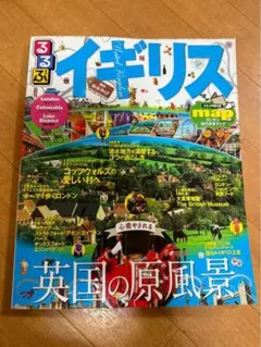 るるぶ イギリス 旅行ガイド