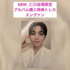 セブチseventeen NEW 仁川会場限定アルバム購入特典トレカ　スングァン