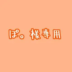 ②ぽ。様専用