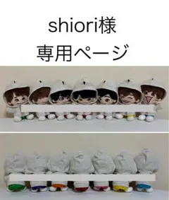 shiori様　専用ページ