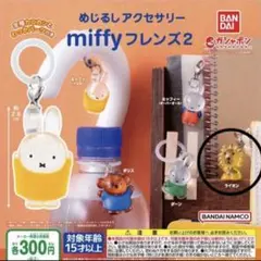 miffyフレンズ2 めじるしアクセサリー ミッフィー ガチャ ライオン