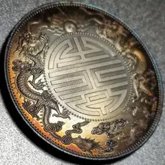中國 清朝 吉林造 光緒元寶 庫平七錢二分 中国古銭 A3776 - メルカリ