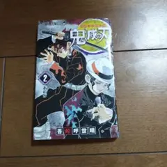 鬼滅の刃 2