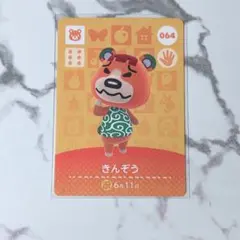 ◎《まとめ割》新品amiiboカード　第1弾 064 きんぞう