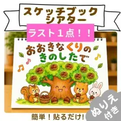 【おおきなくりのきのしたで】スケッチブックシアター　A4素材　保育教材　秋　行事