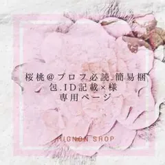 桜桃@プロフ必読.簡易梱包.ID記載×様　専用ページ