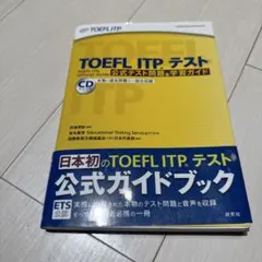 TOEFL ITPテスト 公式テスト問題＆学習ガイド 研究社
