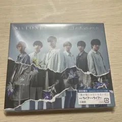 SixTONES 僕が僕じゃないみたいだ 初回限定盤