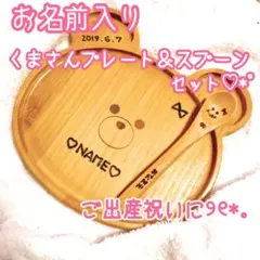 お名前入りくまさんプレート♬︎♡