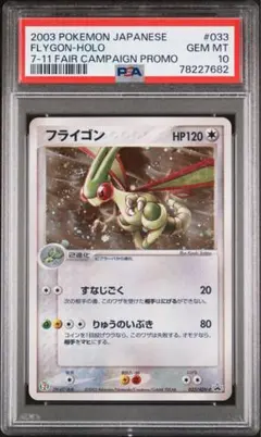 フライゴン セブンイレブン プロモ ADV-P 033 PSA10 - メルカリ