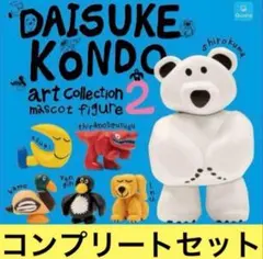 daisukekondo アートコレクションマスコットフィギュア2 全6種