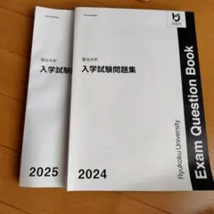 入試問題集　龍谷大学