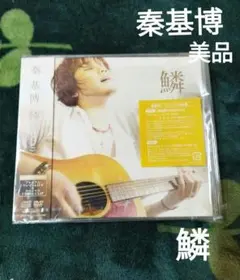 2026年最新】秦基博 cdの人気アイテム - メルカリ