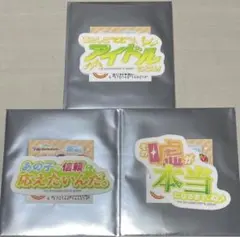 学園アイドルマスター 学マス GIGO 台詞ステッカー 3点セット　紫雲清夏