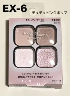 ケイト KATE ポッピングシルエットシャドウ EX-6 チュチュピンクポップのサムネイル