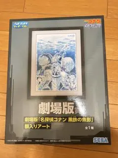 名探偵コナン 黒鉄の魚影 額入りアート　一番くじ