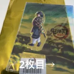 鬼滅の刃 アクリルスタンド 笑い合う柱達　冨岡義勇　他