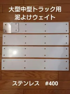 大型中型トラック用U型泥除けウェイト ブーゲン模様 - メルカリ