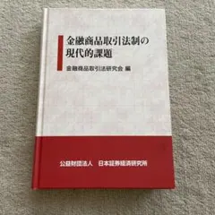 金融商品取引法制の現代的課題