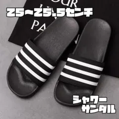 25㎝　25.5㎝　サンダル メンズ 滑り止め 軽量 シャワーサンダル　スポーツ