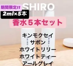shiro 香水　人気お試し５本セット