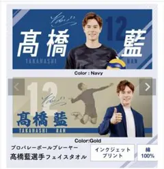 高橋藍選手 BIG フェイスタオル 110×40 - メルカリ