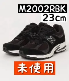 【未使用　タグ・箱付き】23cm M2002RBK / ニューバランス