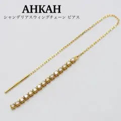 【AHKAH】シャンデリアスウィングチェーン ピアスのサムネイル