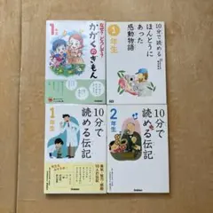 10分で読めるシリーズ4冊　1年生