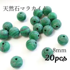 天然石マラカイトビーズ