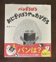 パンどろぼう　おにぎりぼうやのたびだち　新品の