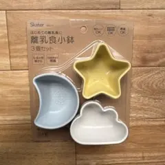 Skater 離乳食小鉢 3個セット 星 月 雲のサムネイル